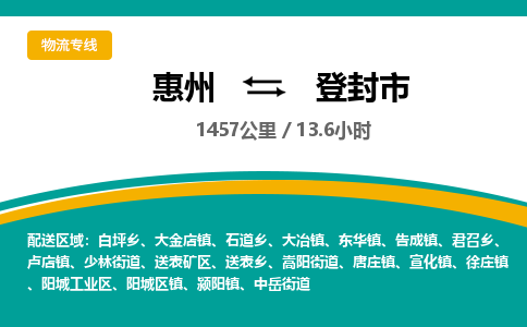 惠州到登封市物流专线-惠州至登封市物流公司-惠州发往登封市的货运专线