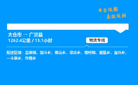 太仓市到广灵县物流公司-太仓市至广灵县物流专线-太仓市发往广灵县货运专线