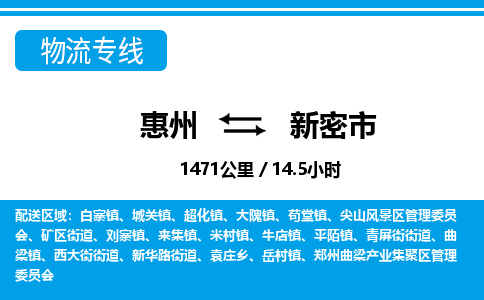 惠州到新密市物流专线-惠州至新密市物流公司-惠州发往新密市的货运专线