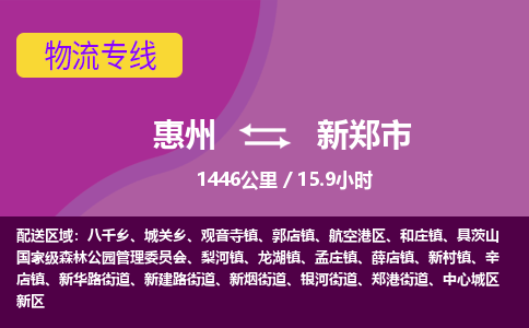 惠州到新郑市物流专线-惠州至新郑市物流公司-惠州发往新郑市的货运专线