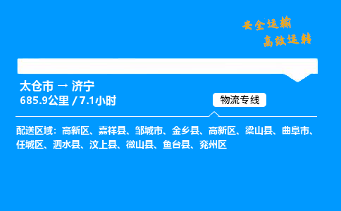 太仓市到济宁物流公司-太仓市至济宁物流专线-太仓市发往济宁货运专线