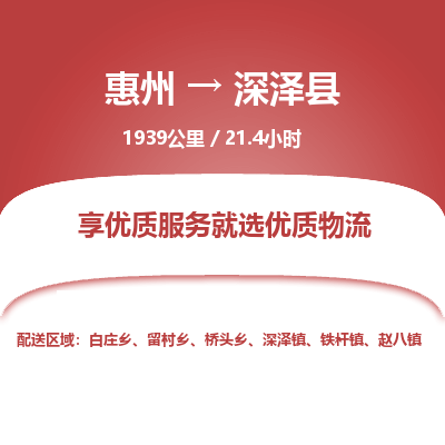 惠州到深泽县物流专线-惠州至深泽县物流公司-惠州发往深泽县的货运专线