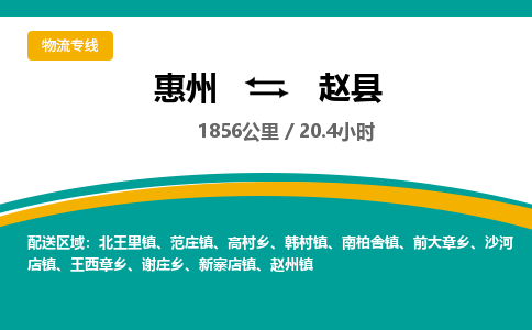 惠州到赵县物流专线-惠州至赵县物流公司-惠州发往赵县的货运专线