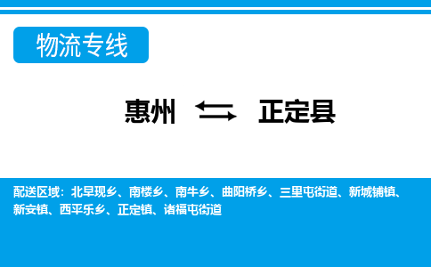 惠州到正定县物流专线-惠州至正定县物流公司-惠州发往正定县的货运专线