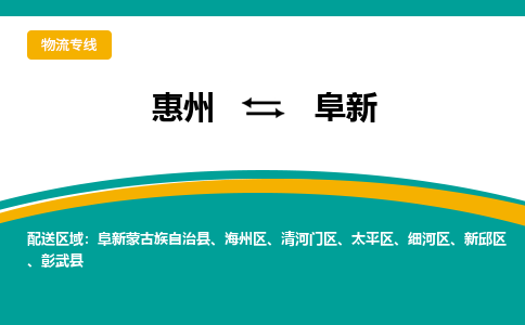 惠州到阜新物流专线-惠州至阜新物流公司-惠州发往阜新的货运专线