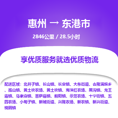 惠州到东港市物流专线-惠州至东港市物流公司-惠州发往东港市的货运专线