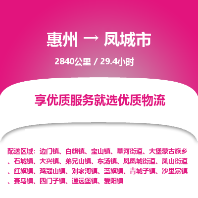 惠州到凤城市物流专线-惠州至凤城市物流公司-惠州发往凤城市的货运专线