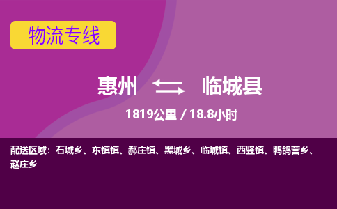 惠州到临城县物流专线-惠州至临城县物流公司-惠州发往临城县的货运专线