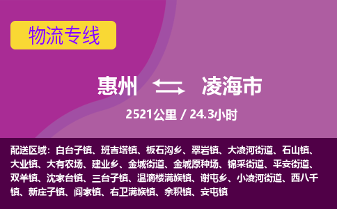 惠州到凌海市物流专线-惠州至凌海市物流公司-惠州发往凌海市的货运专线