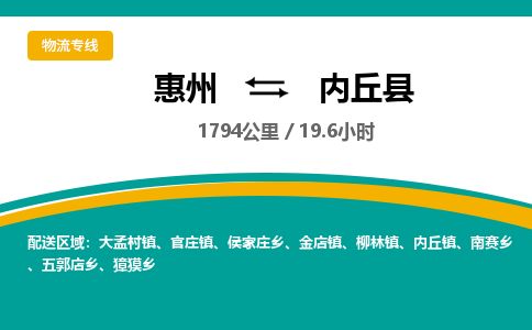 惠州到内丘县物流专线-惠州至内丘县物流公司-惠州发往内丘县的货运专线