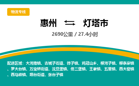 惠州到灯塔市物流专线-惠州至灯塔市物流公司-惠州发往灯塔市的货运专线