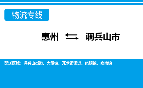 惠州到调兵山市物流专线-惠州至调兵山市物流公司-惠州发往调兵山市的货运专线