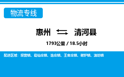 惠州到清河县物流专线-惠州至清河县物流公司-惠州发往清河县的货运专线