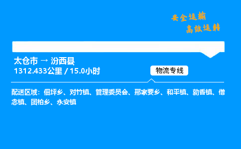 太仓市到汾西县物流公司-太仓市至汾西县物流专线-太仓市发往汾西县货运专线