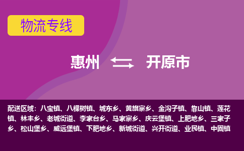 惠州到开远市物流专线-惠州至开远市物流公司-惠州发往开远市的货运专线