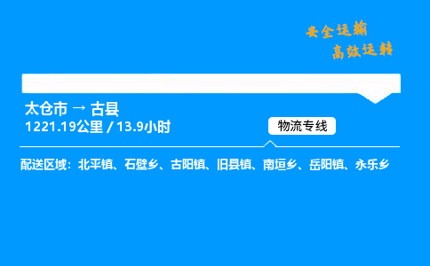 太仓市到古县物流公司-太仓市至古县物流专线-太仓市发往古县货运专线