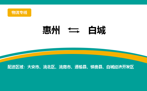 惠州到白城物流专线-惠州至白城物流公司-惠州发往白城的货运专线