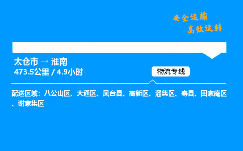 太仓市到淮南物流公司-太仓市至淮南物流专线-太仓市发往淮南货运专线