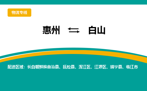 惠州到白山物流专线-惠州至白山物流公司-惠州发往白山的货运专线