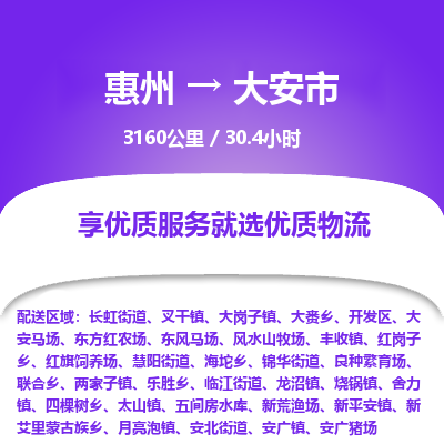 惠州到大安市物流专线-惠州至大安市物流公司-惠州发往大安市的货运专线