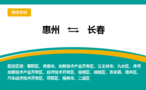 惠州到长春物流专线-惠州至长春物流公司-惠州发往长春的货运专线