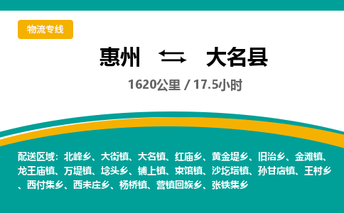 惠州到大名县物流专线-惠州至大名县物流公司-惠州发往大名县的货运专线