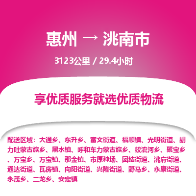 惠州到洮南市物流专线-惠州至洮南市物流公司-惠州发往洮南市的货运专线