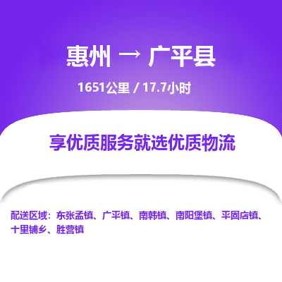 惠州到广平县物流专线-惠州至广平县物流公司-惠州发往广平县的货运专线