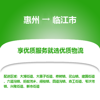 惠州到临江市物流专线-惠州至临江市物流公司-惠州发往临江市的货运专线