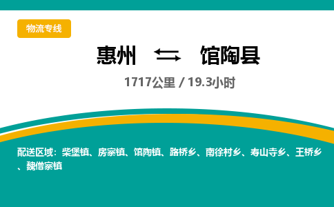 惠州到馆陶县物流专线-惠州至馆陶县物流公司-惠州发往馆陶县的货运专线