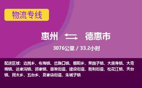 惠州到德惠市物流专线-惠州至德惠市物流公司-惠州发往德惠市的货运专线