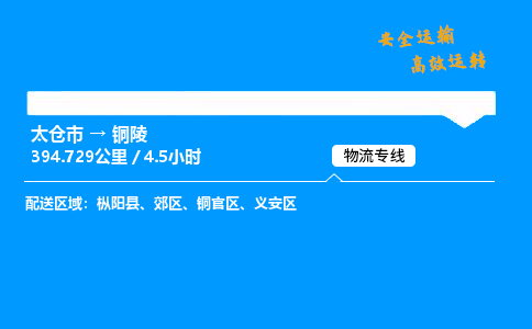 太仓市到铜陵物流公司-太仓市至铜陵物流专线-太仓市发往铜陵货运专线