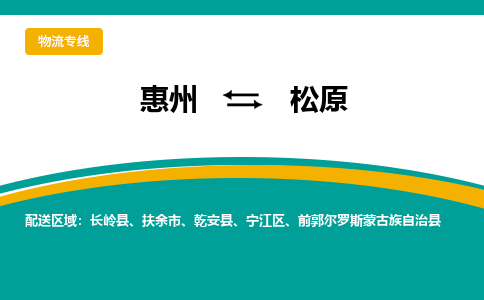 惠州到松原物流专线-惠州至松原物流公司-惠州发往松原的货运专线