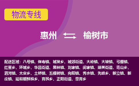 惠州到榆树市物流专线-惠州至榆树市物流公司-惠州发往榆树市的货运专线