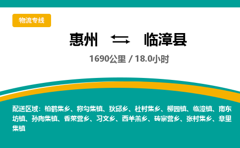 惠州到临漳县物流专线-惠州至临漳县物流公司-惠州发往临漳县的货运专线