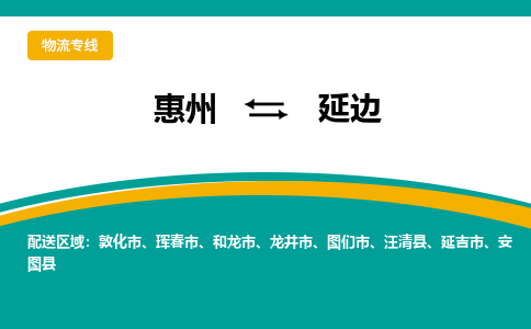 惠州到延边物流专线-惠州至延边物流公司-惠州发往延边的货运专线