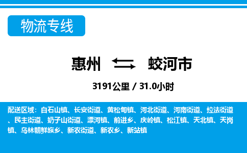 惠州到蛟河市物流专线-惠州至蛟河市物流公司-惠州发往蛟河市的货运专线