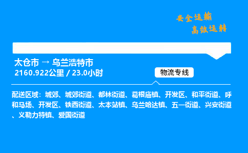 太仓市到乌兰浩特市物流公司-太仓市至乌兰浩特市物流专线-太仓市发往乌兰浩特市货运专线