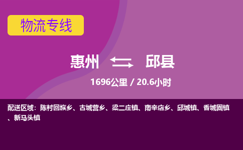 惠州到邱县物流专线-惠州至邱县物流公司-惠州发往邱县的货运专线