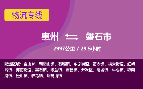 惠州到磐石市物流专线-惠州至磐石市物流公司-惠州发往磐石市的货运专线