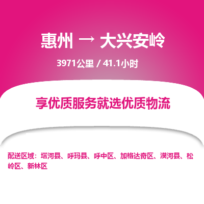 惠州到大兴安岭物流专线-惠州至大兴安岭物流公司-惠州发往大兴安岭的货运专线