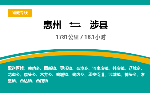 惠州到涉县物流专线-惠州至涉县物流公司-惠州发往涉县的货运专线