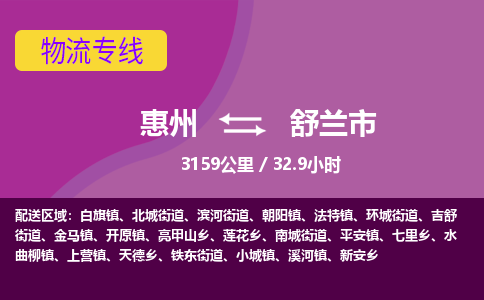 惠州到舒兰市物流专线-惠州至舒兰市物流公司-惠州发往舒兰市的货运专线