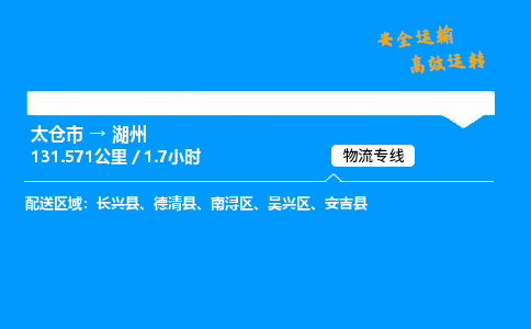 太仓市到湖州物流公司-太仓市至湖州物流专线-太仓市发往湖州货运专线