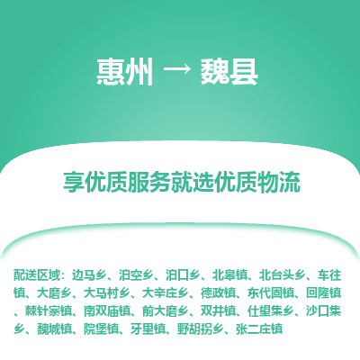 惠州到魏县物流专线-惠州至魏县物流公司-惠州发往魏县的货运专线