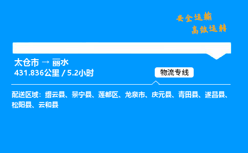 太仓市到丽水物流公司-太仓市至丽水物流专线-太仓市发往丽水货运专线