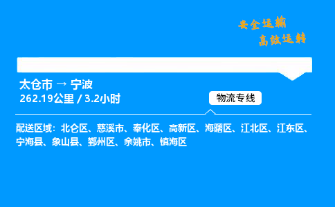 太仓市到宁波物流公司-太仓市至宁波物流专线-太仓市发往宁波货运专线