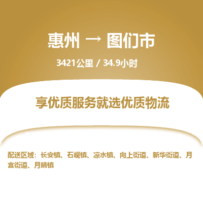 惠州到图们市物流专线-惠州至图们市物流公司-惠州发往图们市的货运专线