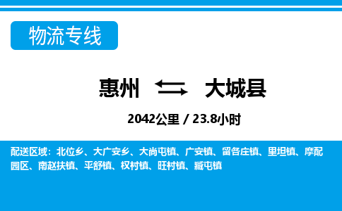 惠州到大城县物流专线-惠州至大城县物流公司-惠州发往大城县的货运专线