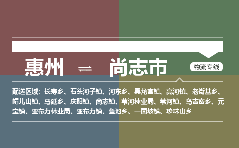 惠州到尚志市物流专线-惠州至尚志市物流公司-惠州发往尚志市的货运专线